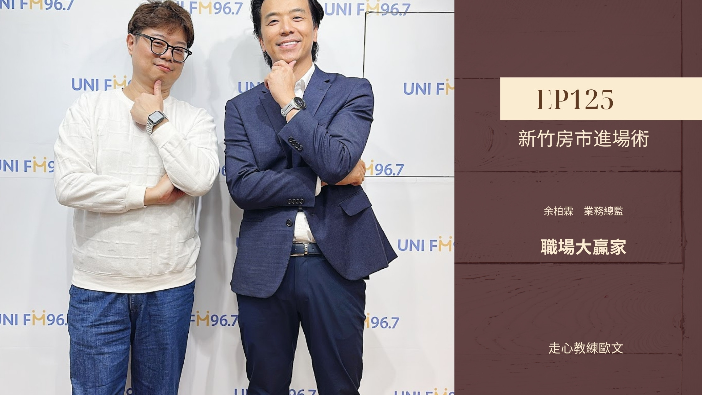 余柏霖業務總監與走心教練歐文｜職場大贏家 EP125 新竹房市該進場嗎