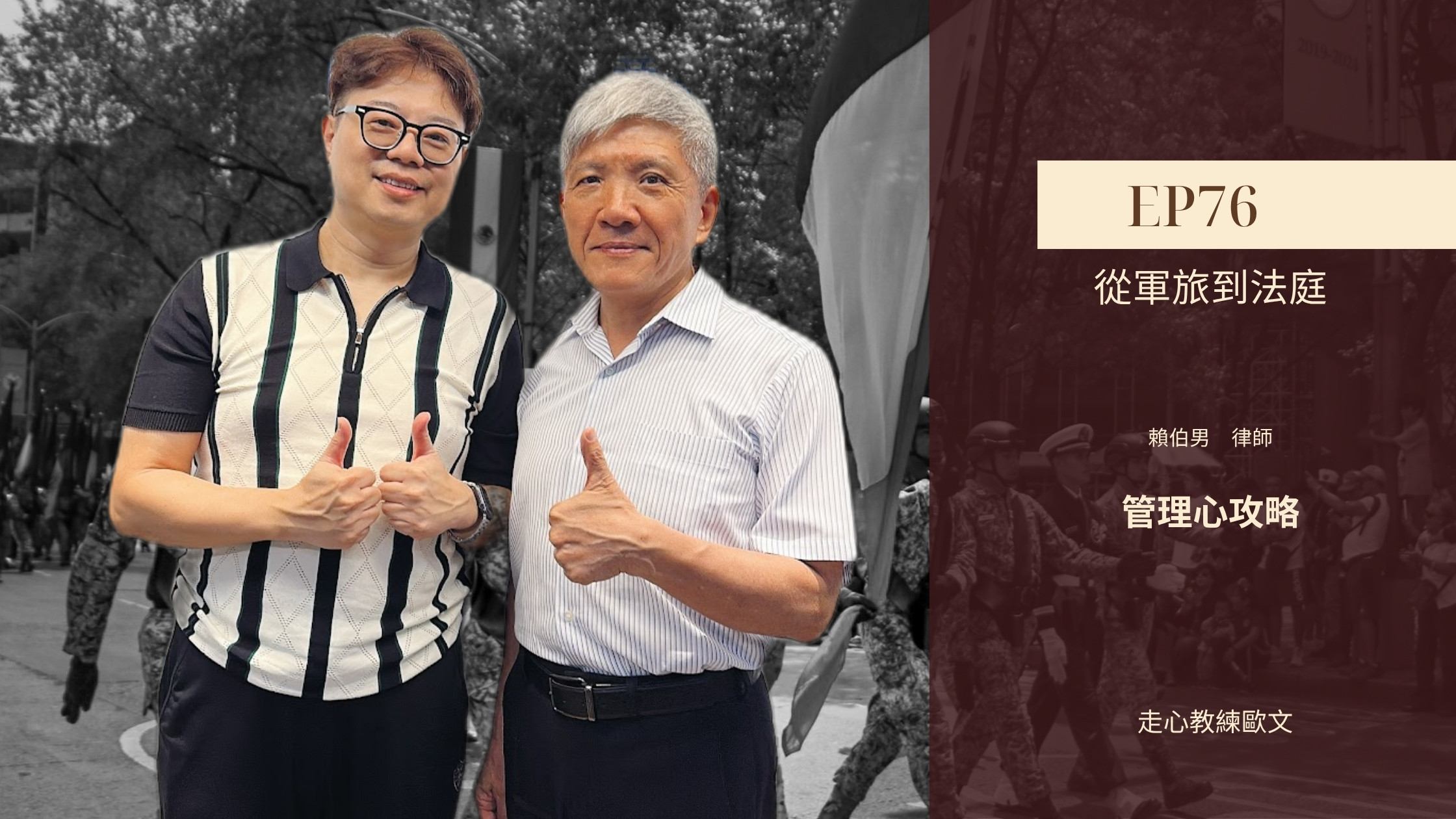 從軍人到律師 管理心攻略 EP76 走心教練歐文