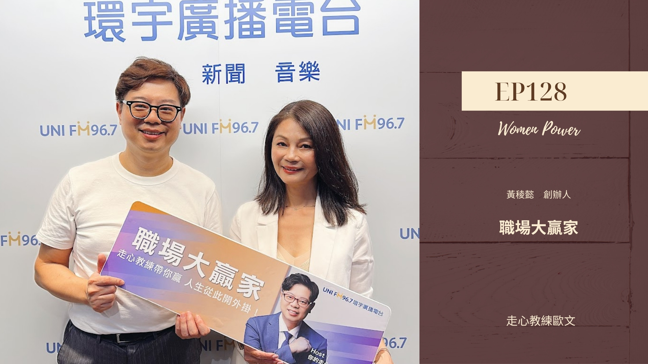 Women Power 53歲裸辭創業 職場大贏家 EP128 走心教練歐文