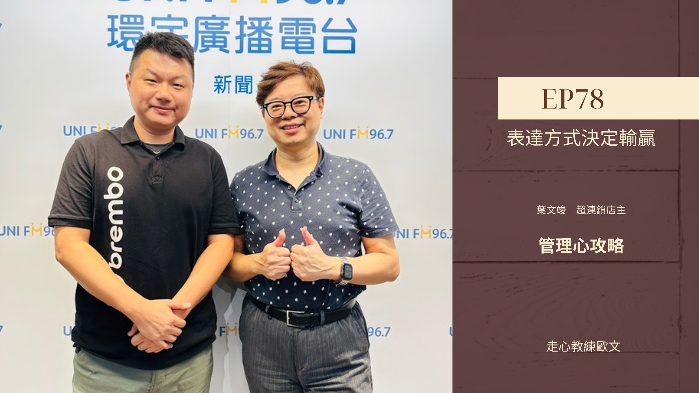 戰車連長的責任心進化 管理心攻略 EP78 走心教練歐文