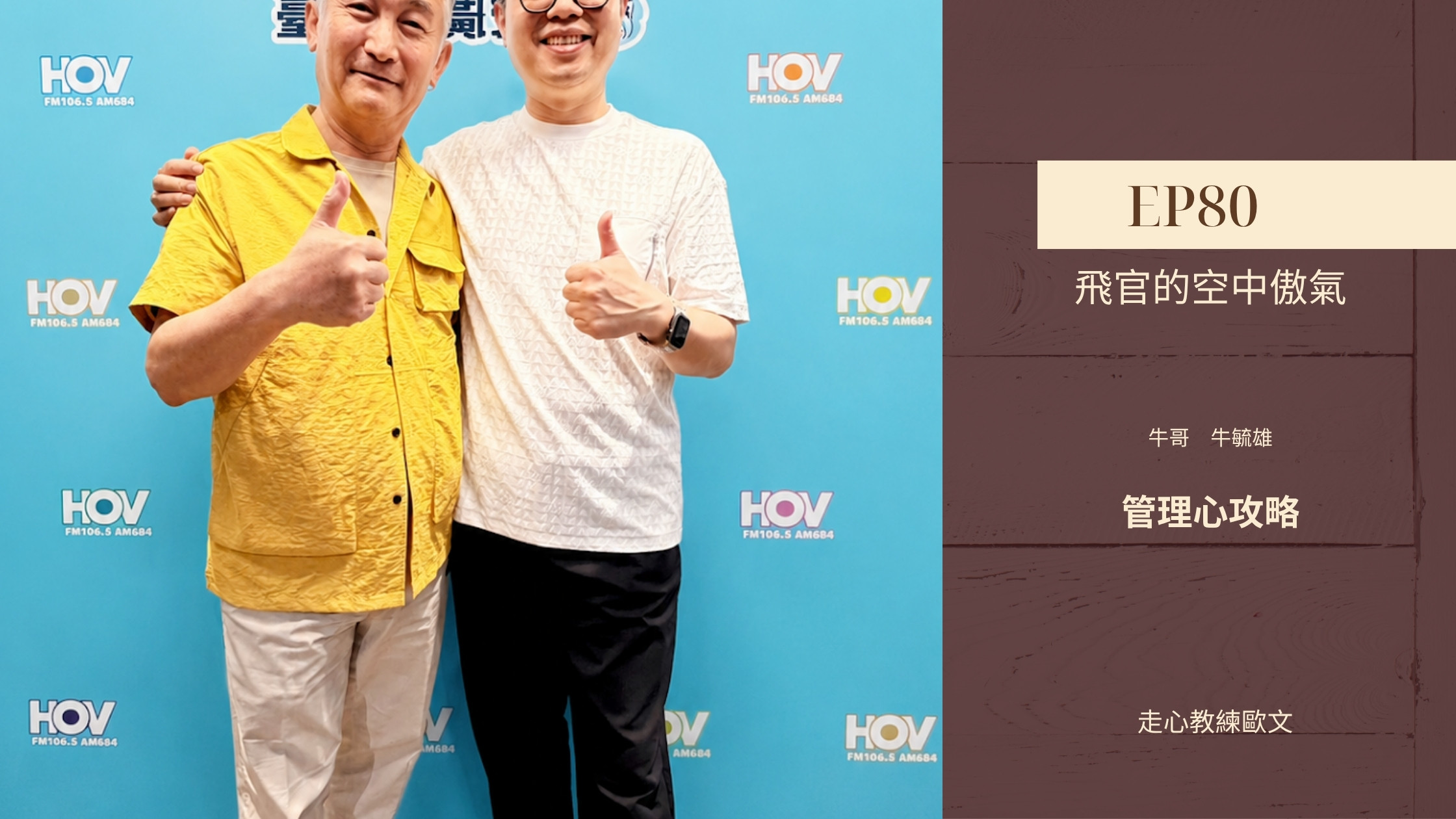 翱翔天空的傲氣與突破 管理心攻略 EP80 走心教練歐文