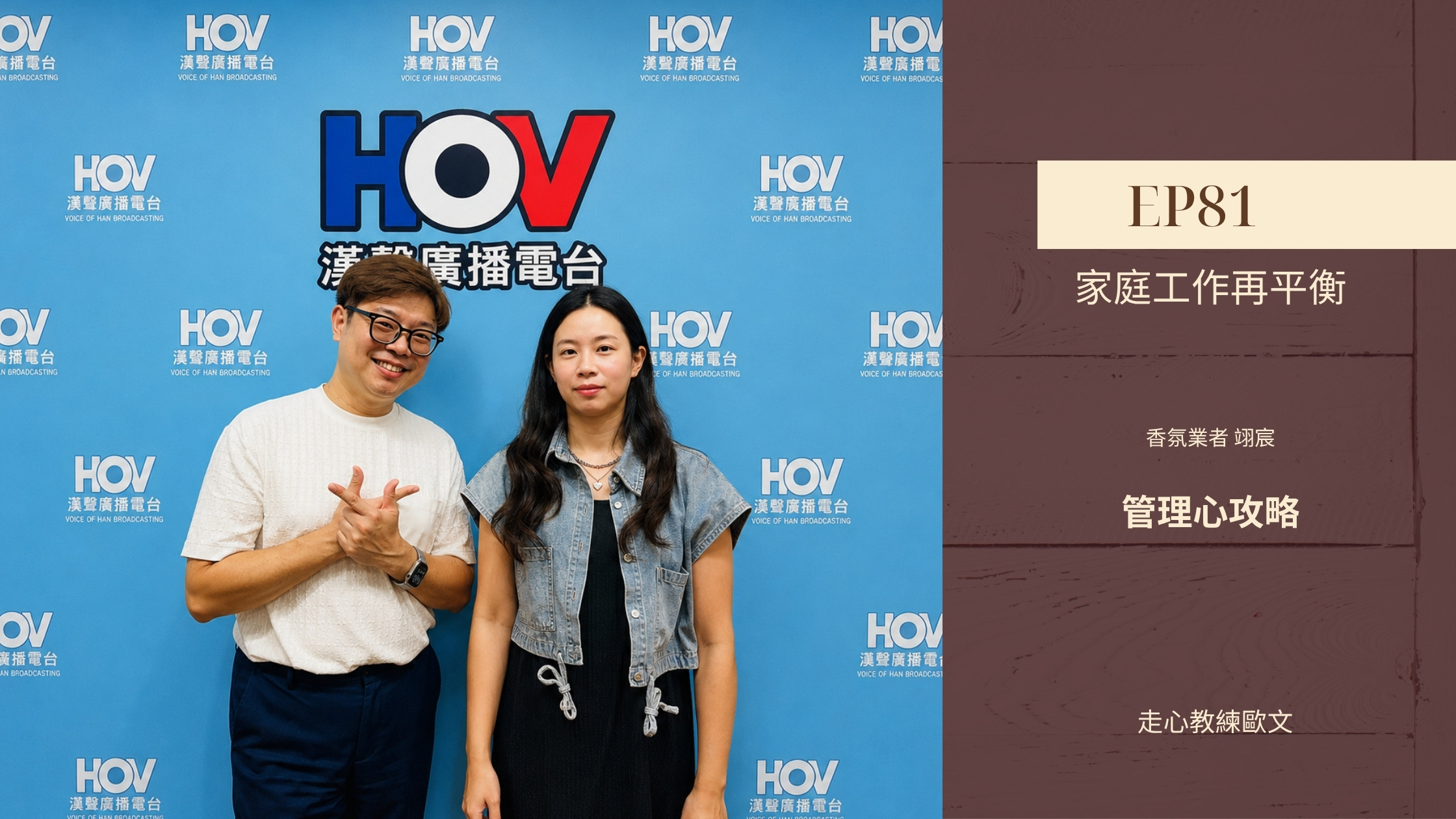 管理心攻略 EP81｜家庭工作再平衡 走心教練歐文