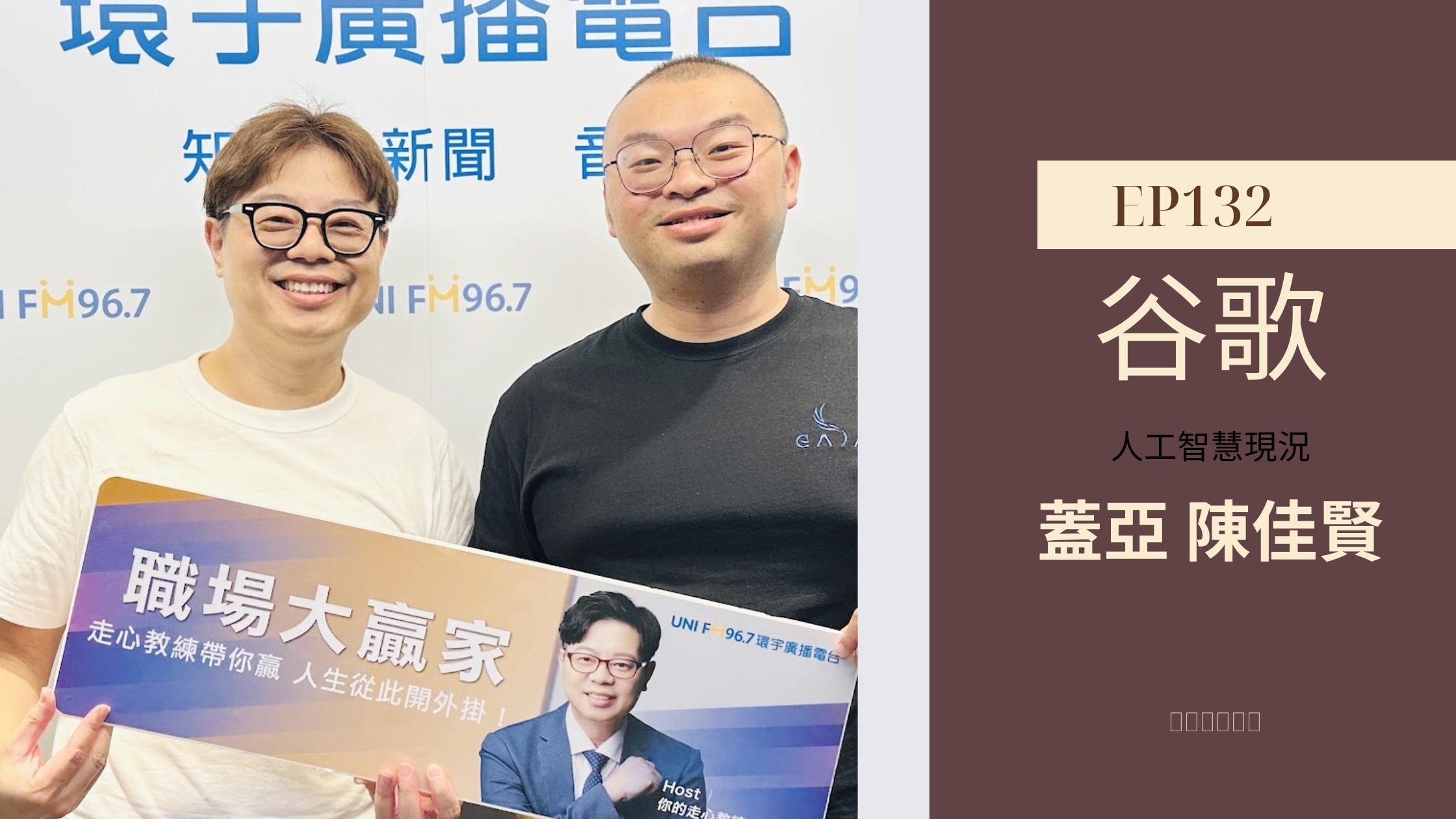 職場大贏家 EP132｜Gemini 的現況與發展 走心教練歐文