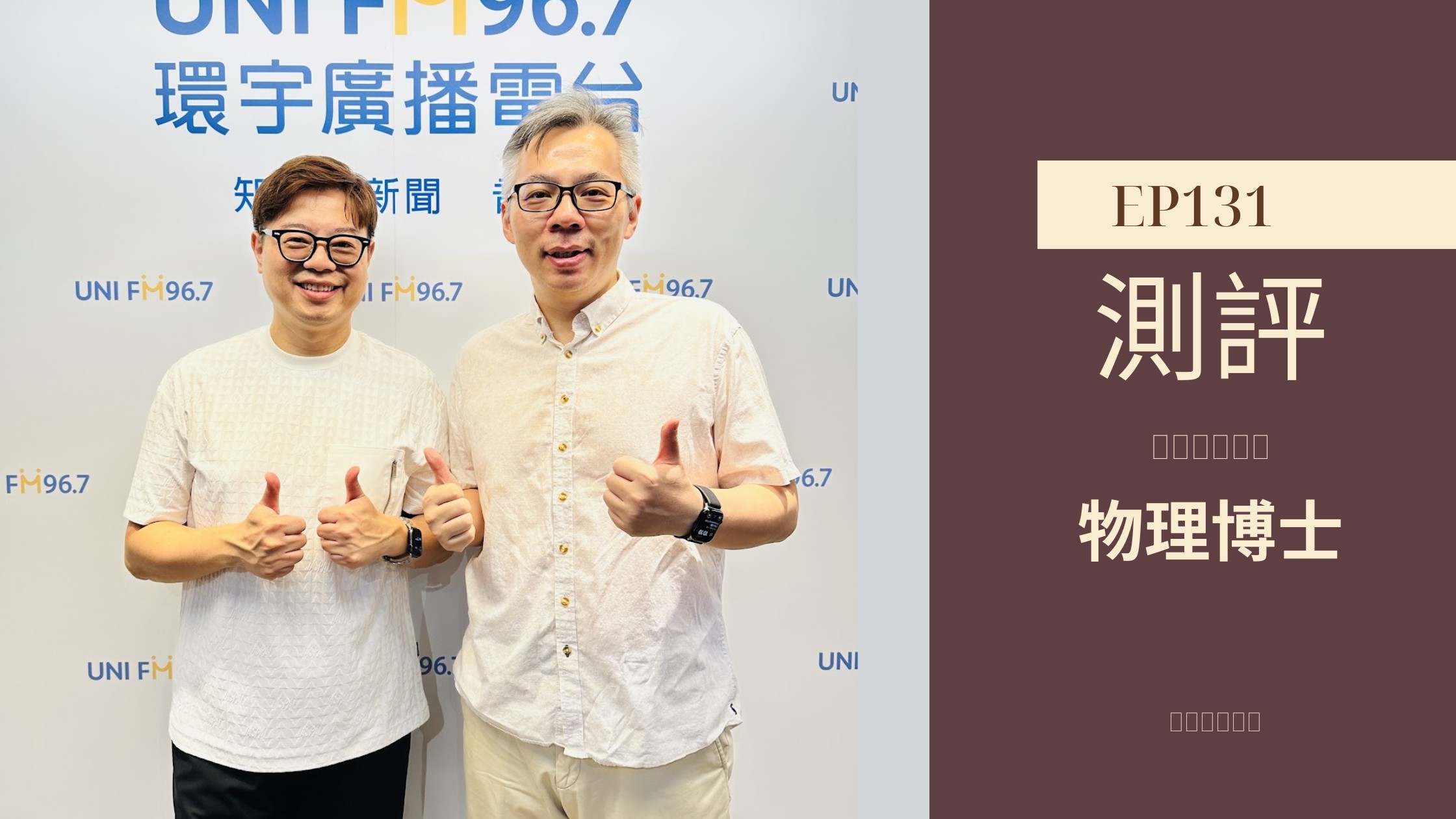職場大贏家 EP131｜測評分析對企業的影響 走心教練歐文