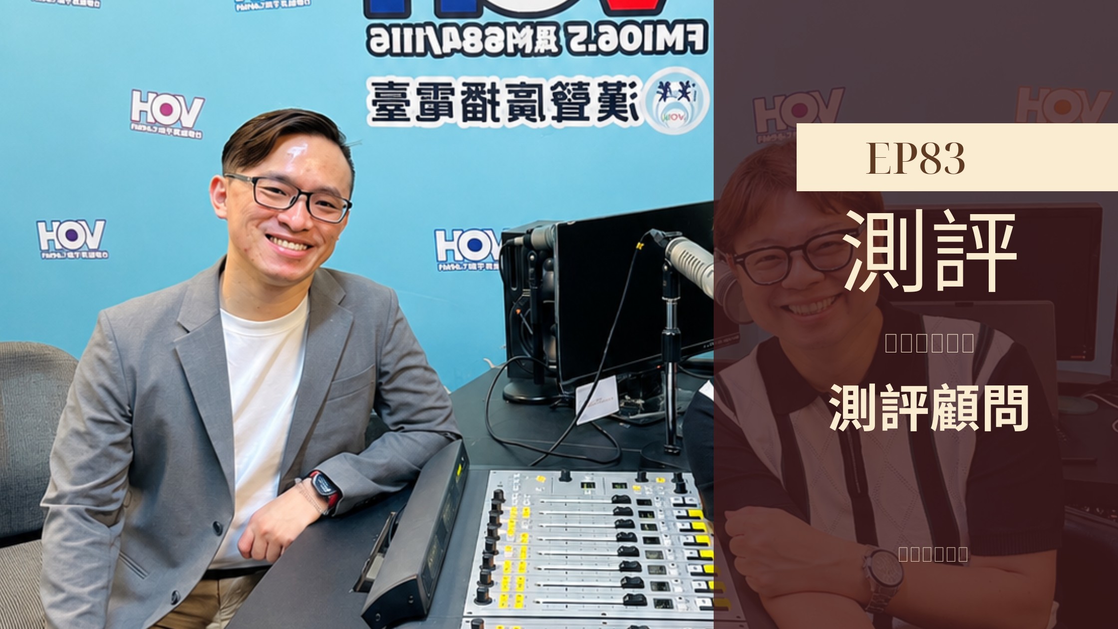 管理心攻略 EP83｜測評分析對團隊的影響 走心教練歐文