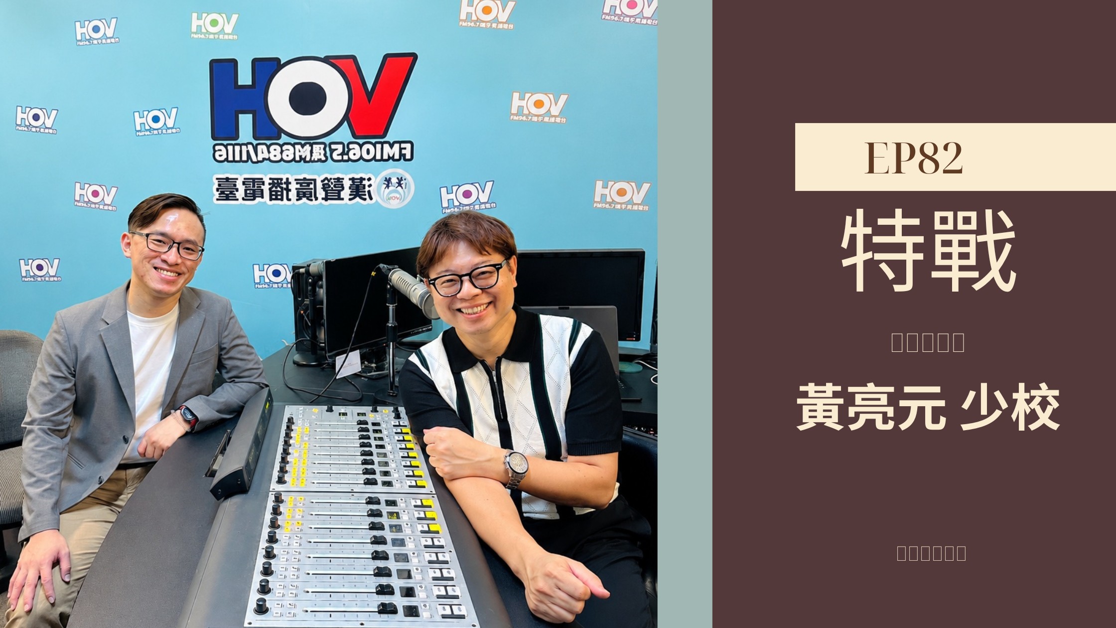 管理心攻略 EP82｜特戰菁英成就人生之路 走心教練歐文