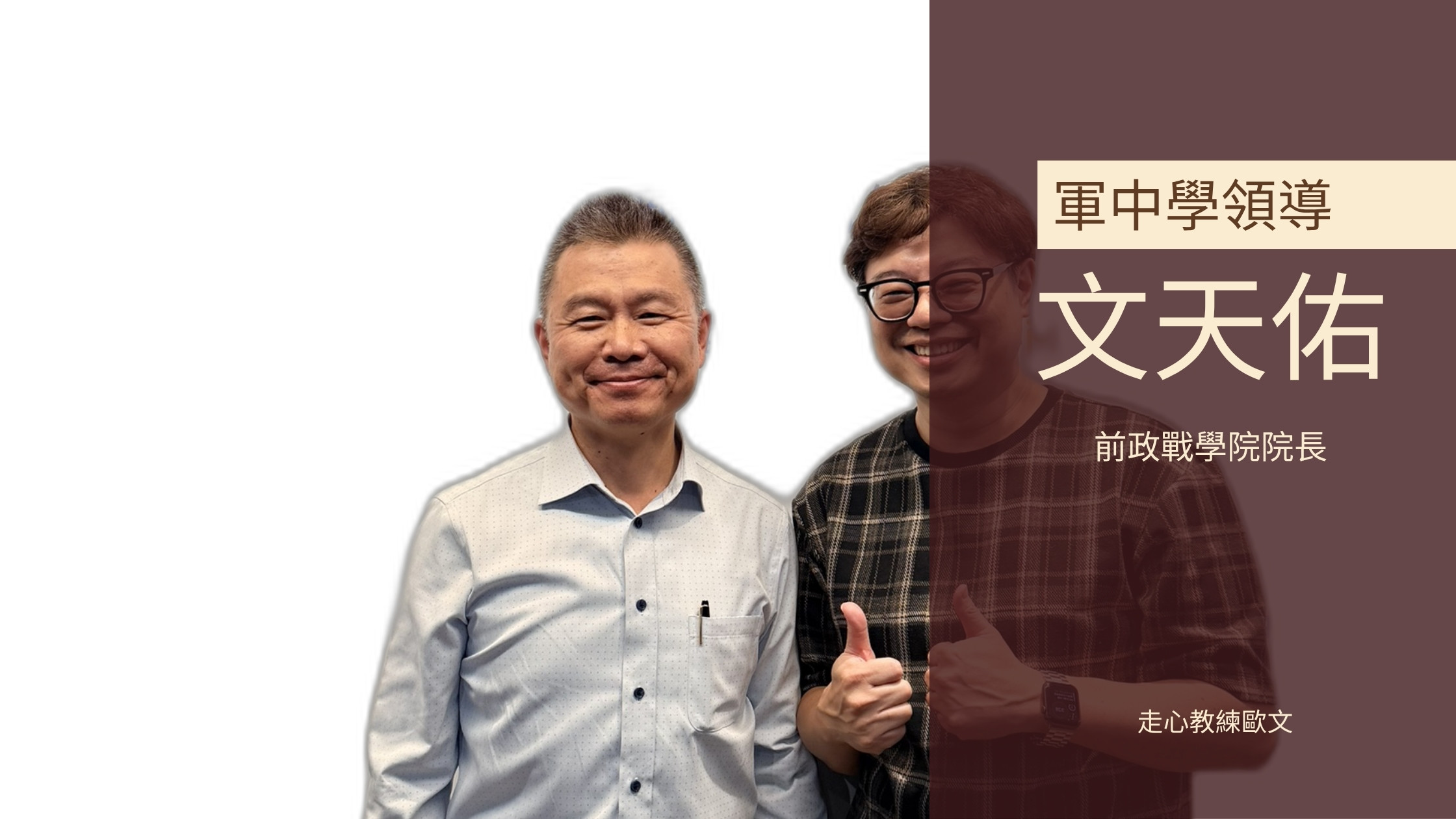 軍中培訓體系的優勢與機會 走心教練歐文 職場大贏家 FM96.7